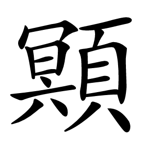 䫤怎么读