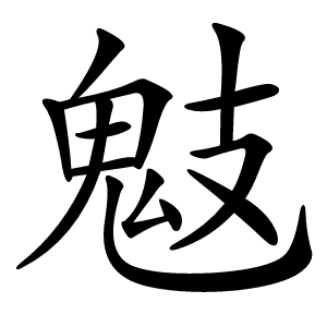 鬾怎么读