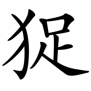 㹱怎么读