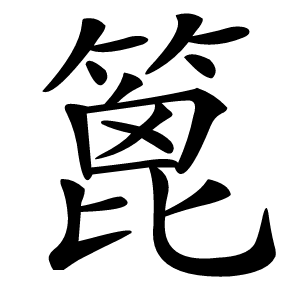 篦怎么读