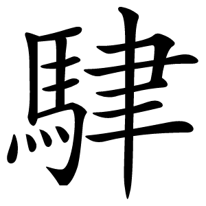 䮇怎么读