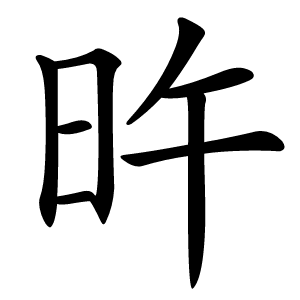 旿怎么读
