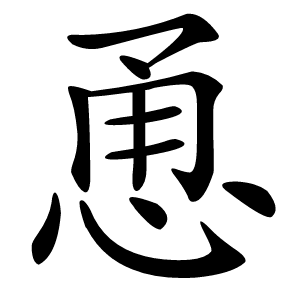 恿怎么读