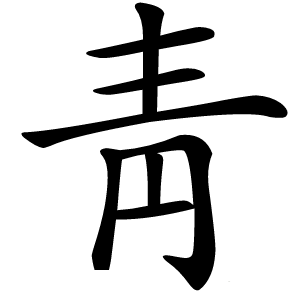 靑怎么读