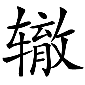 辙怎么读