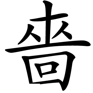 嗇怎么读