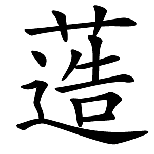 䔏怎么读