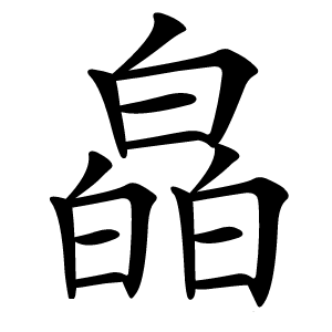 皛怎么读