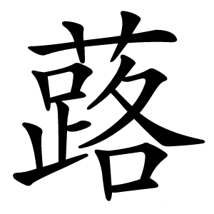 蕗怎么读