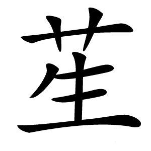 苼怎么读