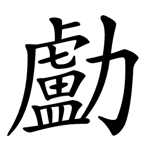 㔧怎么读