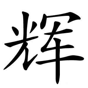 辉怎么读