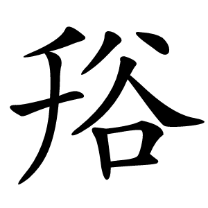 谸怎么读