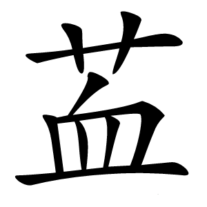 䒸怎么读