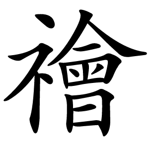 禬怎么读