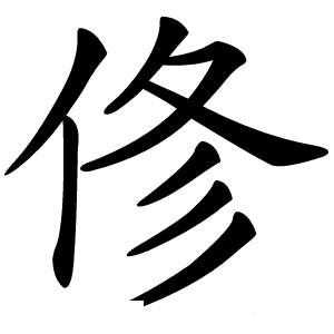俢怎么读