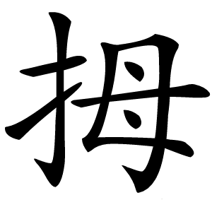 拇怎么读