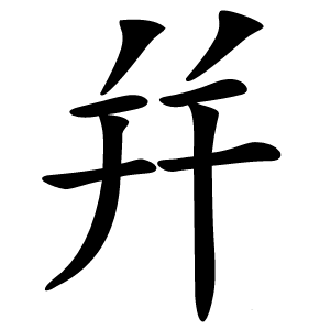 幷怎么读