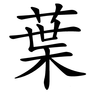 葉怎么读