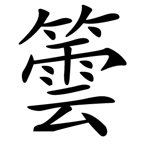 䉙怎么读