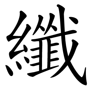 纖怎么读