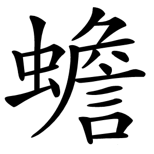 蟾怎么读