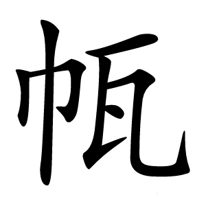 㼙怎么读