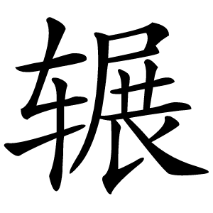 辗怎么读