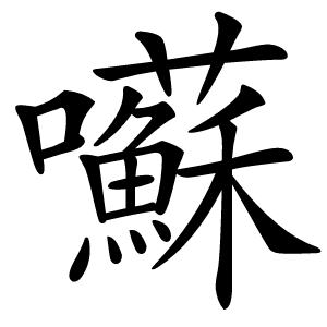 囌怎么读