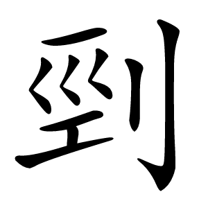 剄怎么读