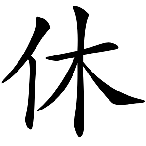 休怎么读