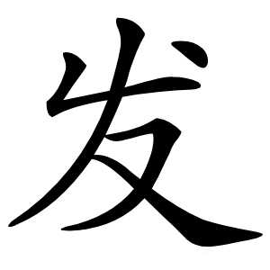 发怎么读