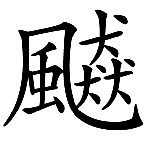 飇怎么读