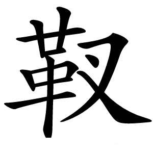 靫怎么读