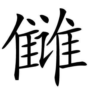 雠怎么读