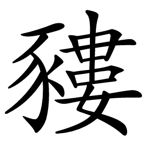 䝏怎么读