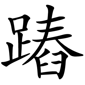 蹖怎么读