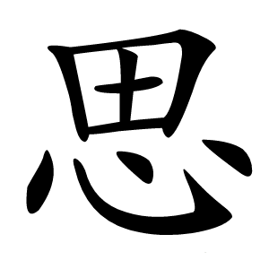 思怎么读