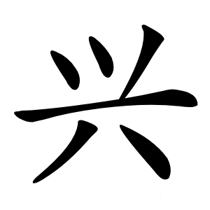 兴怎么读