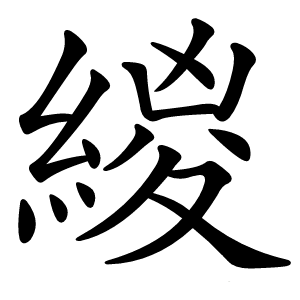 緵怎么读