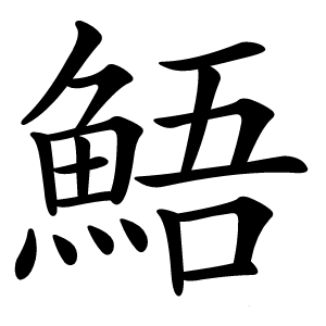 鯃怎么读
