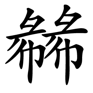 㣈怎么读