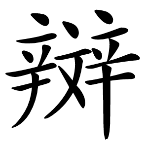 辬怎么读