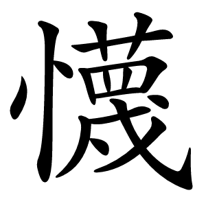 懱怎么读