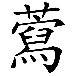 藛怎么读