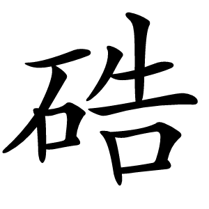 硞怎么读