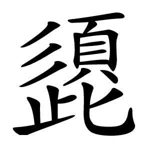 頾怎么读