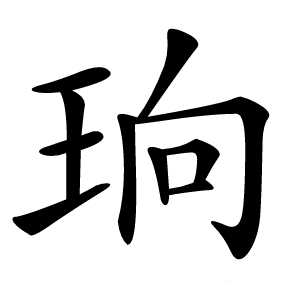珦怎么读