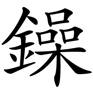 鐰怎么读