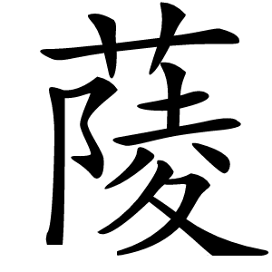 䔖怎么读